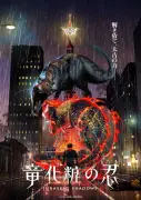 『竜化粧の忍』オリジナルアニメPV解禁、恐竜VS忍者バトルアクション