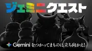 『ドラクエ』×グーグル、生成AI「Gemini」で呪文を唱える！渋谷・原宿で「ジェミニクエスト」開催