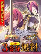 『ダンジョン暮らしの元勇者』新刊発売記念、キミコミで3巻分無料キャンペーン開催
