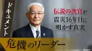 東日本大震災で「ヤミ屋のオヤジ」と称した国交次官・徳山日出男の超法規的決断