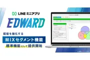 EDWARDにMIXセグメント機能追加、LINEミニアプリで顧客分析を強化
