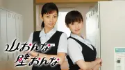 小池栄子主演『さよならノワール』スタート！07年ドラマ『山おんな壁おんな』の魅力を解説