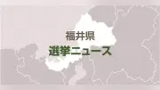 福井・永平寺町議選、全員無投票当選　報酬引き上げもなり手不足