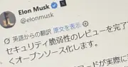 マスク氏「Xの全コードを例外なくオープンソース化」、第三者検証へ