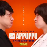 『芸能界にらめっこ No.1 決定戦 APPUPPU』今夜放送、キンタロー。ら8人参戦