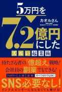 「5万円→7.2億円」起業家が語る、成功する人がやらないたった1つのこと