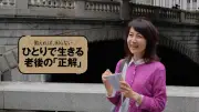 エッセイスト岸本葉子が語る「ゆる付き合い」のすすめ 老後を軽やかに生きる秘訣