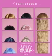 『えぶりでいホスト』初の舞台化決定！11月上演、中屋敷法仁氏が脚本・演出