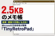元MS技術者が2.5KBの極小メモ帳「TinyRetroPad」を開発、Windows標準機能のみで実現