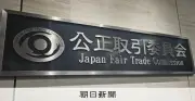 ミネベアに公取委勧告、運送業者の積み下ろし費用負担せず