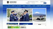 静岡県警に似せた偽サイトに注意　個人情報入力で詐欺被害防止呼びかけ