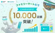 ファミリーマート、CHARGESPOT導入1万店突破 2027年までにさらに2000店追加へ