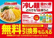 ファミリーマート、冷し麺購入で人気飲料無料引換券プレゼントキャンペーン