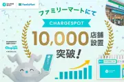 ファミリーマート、CHARGESPOT設置1万店突破 国内初の単一企業での達成