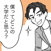 「有名起業家と同じ大学」アピール婚活男に女性が引いた理由