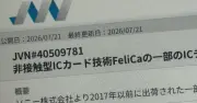 FeliCaの脆弱性、JVNがようやく公開 深刻度「高」、約1年経て