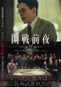映画『開戦前夜』製作委員会が声明発表、創作の経緯と公開の意義を説明【全文】