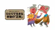 老後のおひとりさま生活に備える家計設計のポイント