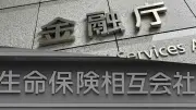 金融庁、保険会計見直しで生保「埋蔵金」課税拡大へ、相互会社が反発