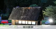 世界遺産・菅沼合掌造り集落で火災、資料館の屋根焼ける けが人なし