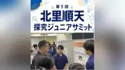 北里順天探究ジュニアサミット初開催、高校生が研究者と意見交換