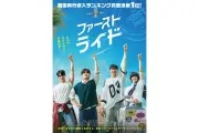 カン・ハヌル×キム・ヨングァン×チャウヌ共演『ファーストライド』本予告＆ビジュアル公開