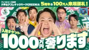 フィッシャーズ、GREENIA5周年で総額1000万円分の入場料プレゼント企画