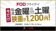 FODポイントで映画鑑賞可能に、TOHOシネマズでチケット交換開始