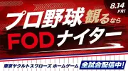 FOD冠協賛「プロ野球観るならFODナイター」8月14日神宮球場で開催、始球式や特設ブースも
