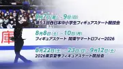 五輪銅メダリスト佐藤駿と中井亜美が参戦 FOD夏フィギュア生配信