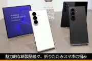 折りたたみスマホ新機種続々も価格高騰で普及に暗雲