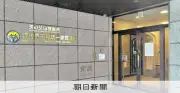 旧統一教会、高裁解散命令時点の資産834億円 清算人が公表