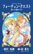 『フォーチュン・クエスト』完全新作が同人誌として制作・販売決定