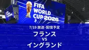 W杯3位決定戦、フランスvsイングランドは19日午前6時から放送・配信