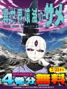 『異世界喰滅のサメ』4巻分無料キャンペーンがキミコミで開催中