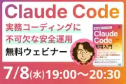 Claude Codeの安全運用を学ぶ無料ウェビナー、7月8日開催