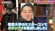 92キロから62キロに激変！ミスター関西大学GP大月さん、“中島健人似”に変身