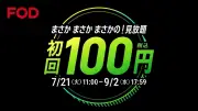 フジテレビFOD、初回100円キャンペーン開始 夏の超得プラン