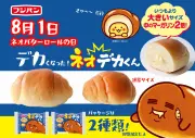 ネオバターロールのマーガリン2倍「ネオデカくん」8月1日発売