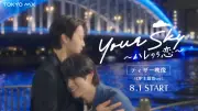 福田歩汰×相原一心『Your Sky』主題歌は所属2グループが担当、劇中映像初公開