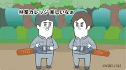 再生100万回超「そろ谷のアニメっち」コラボ動画で林業PR、福井県が8月1日に担い手育成カレッジ説明会