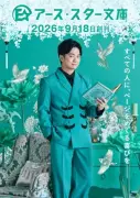 福山潤、新レーベル「アース・スター文庫」案内人に 読書家ながら「読むのはめっちゃ遅い」と語る意外な理由