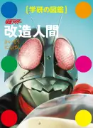 学研の図鑑『仮面ライダー 改造人間』発売、怪人を環境で分類