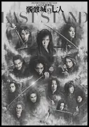 劇団☆新感線『髑髏城の七人』最後の公演「LAST STAND」2026年11月上演、早乙女太一ら出演