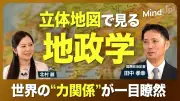地政学で読み解く世界の力学：アメリカ最強の理由と台湾有事のリスク