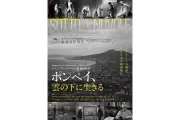 ロージ監督最新作『ポンペイ、雲の下に生きる』26年10月公開、ポスター＆予告編解禁