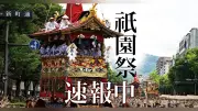 祇園祭山鉾巡行、京都で前祭23基が華麗に進む 稚児は長谷航太郎君