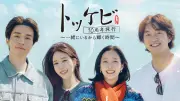 『トッケビ』キャスト4人、10年ぶり再集結 特別番組があすU-NEXT配信