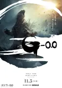 『ゴジラ-0.0』ポスター＆特報解禁、田中泯が新キャストで参加、前作キャストも続投