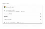 Google Chrome、433件の脆弱性を修正する緊急アップデートを公開